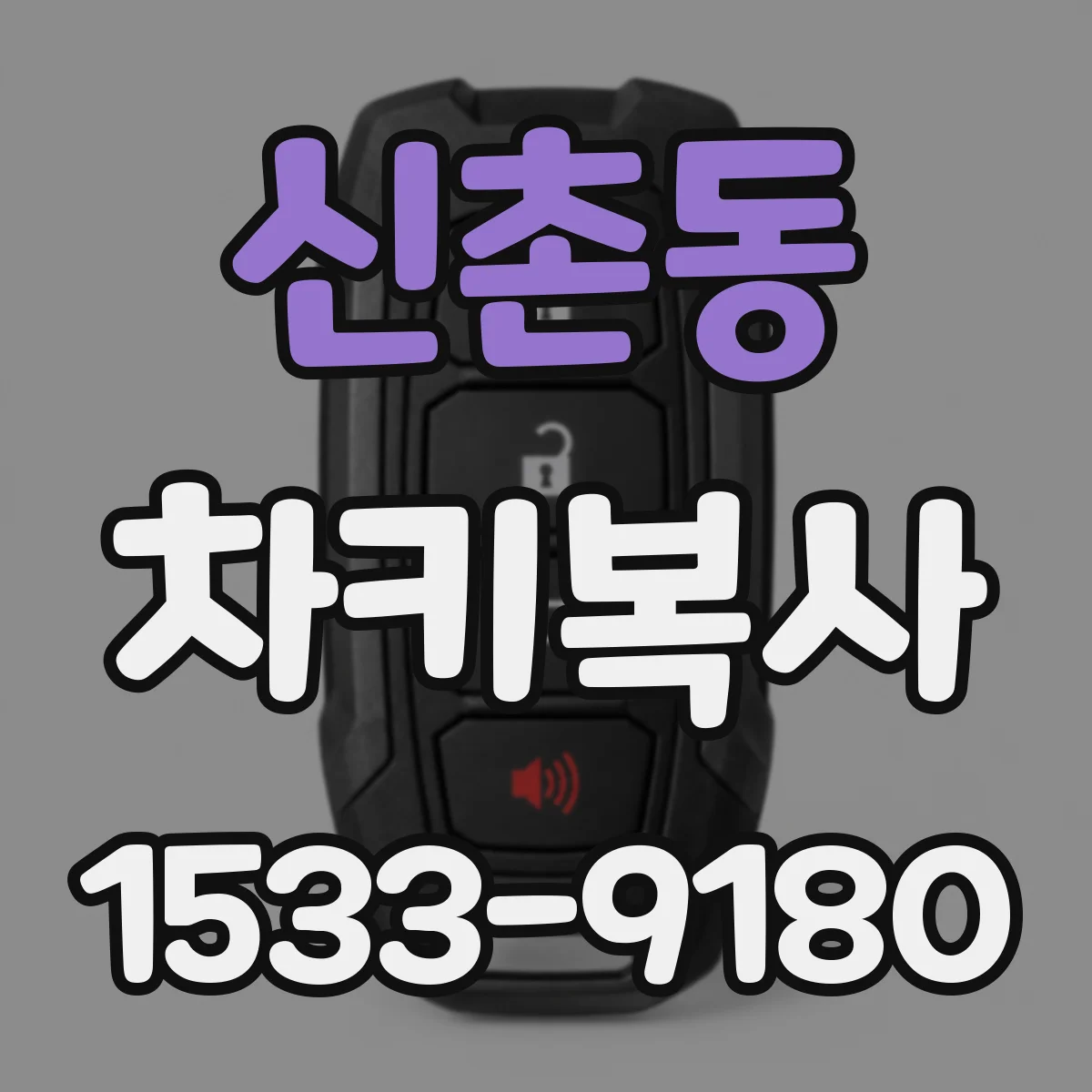 신촌동 차키복사