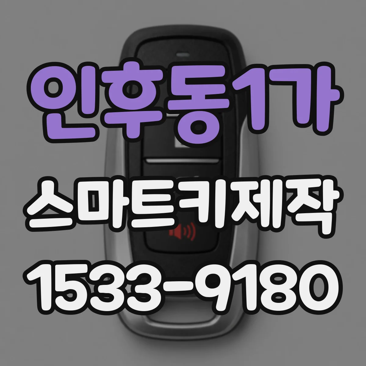 인후동1가 스마트키제작