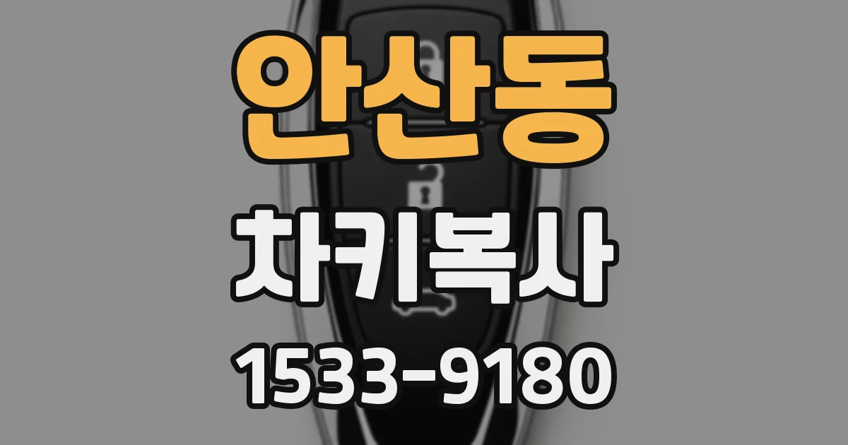 안산동 차키복사