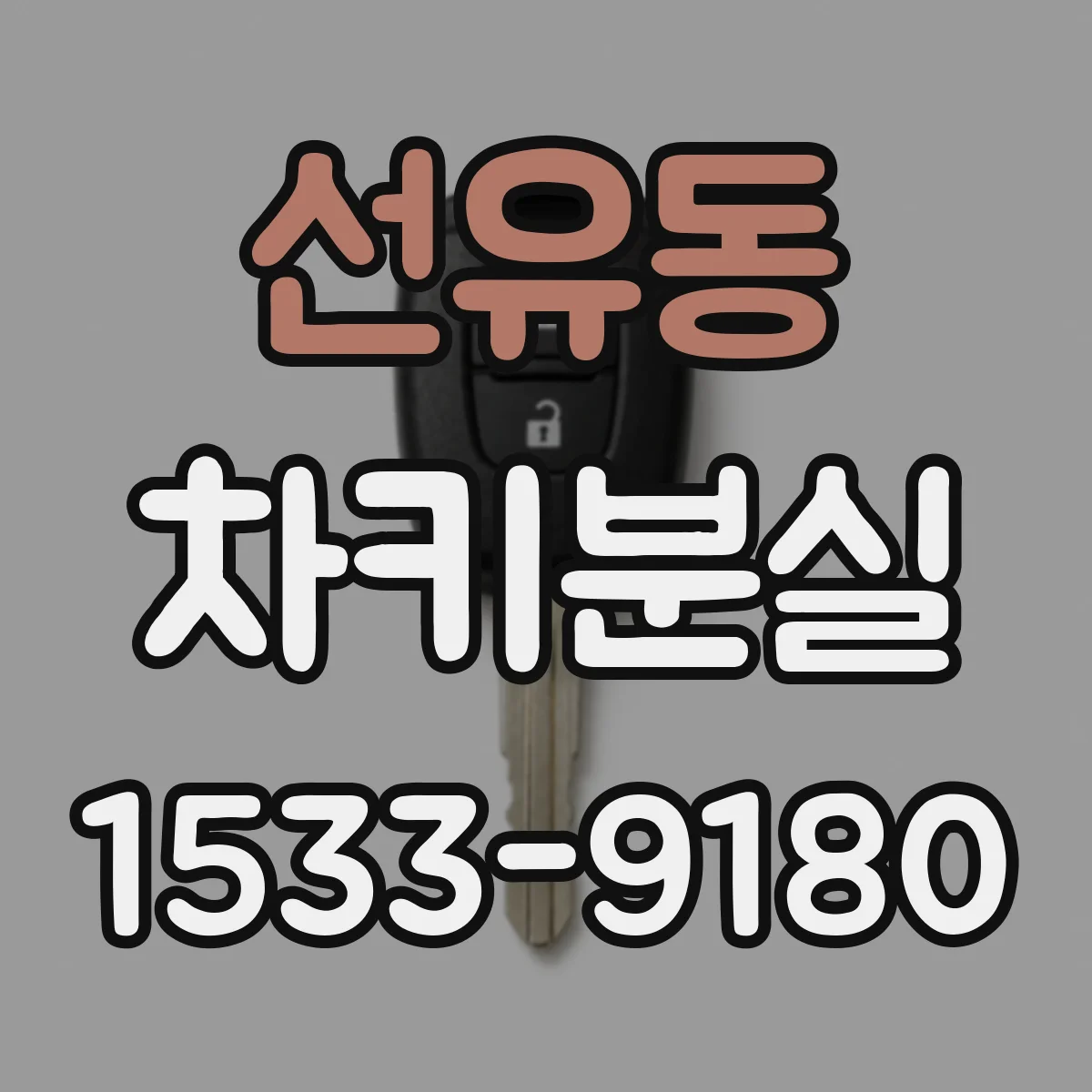 선유동 차키분실