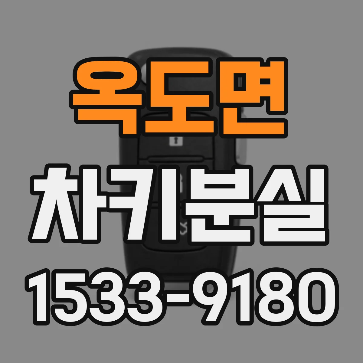 옥도면 차키분실