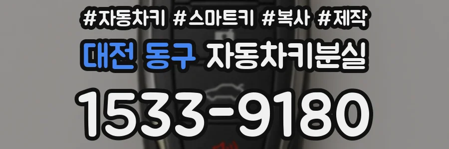 대전 동구 자동차키분실