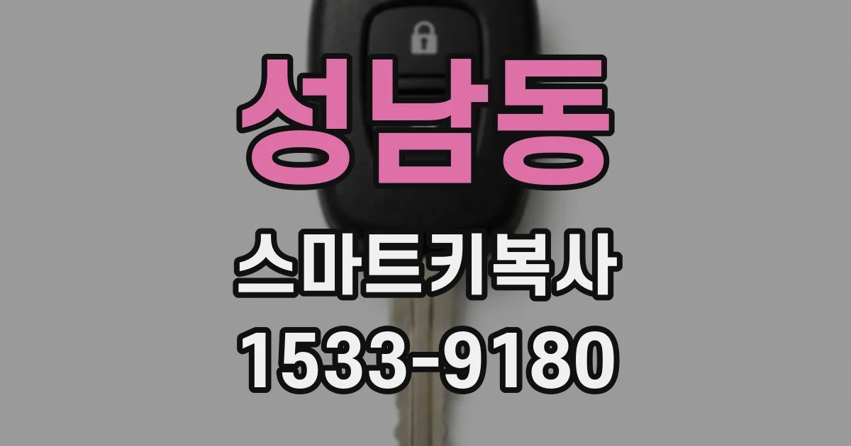 성남동 스마트키복사