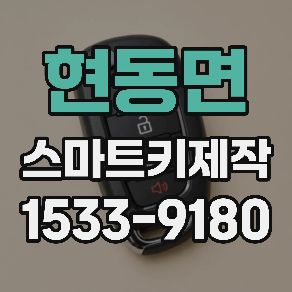 현동면 스마트키제작