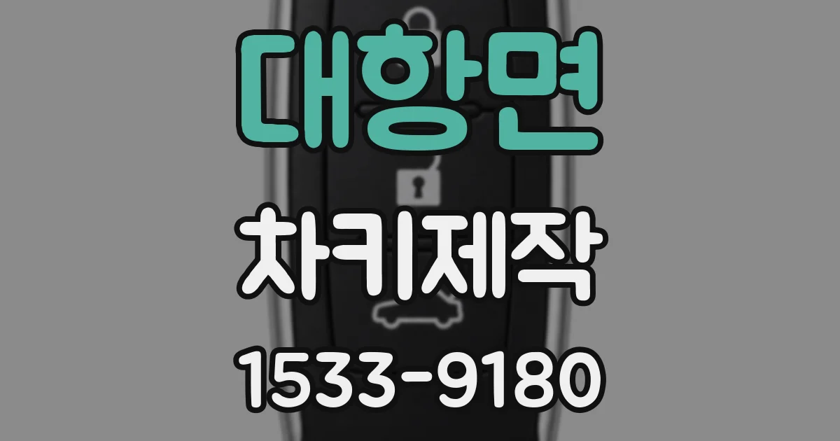 대항면 차키제작
