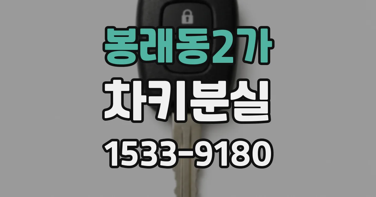 봉래동2가 차키분실