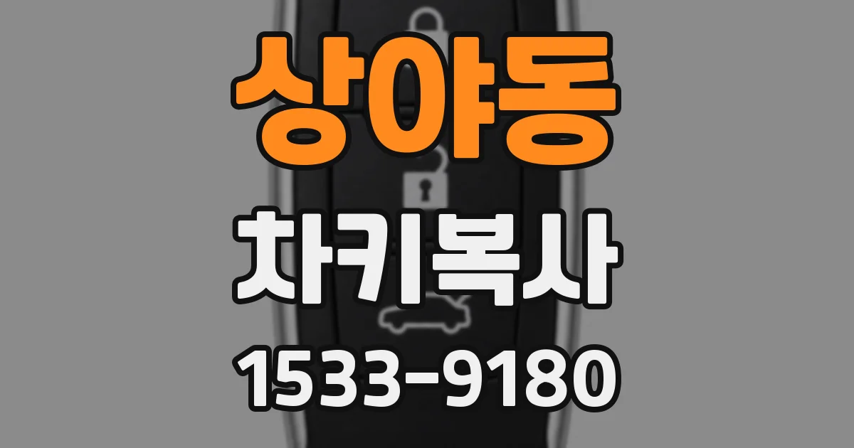 상야동 차키복사