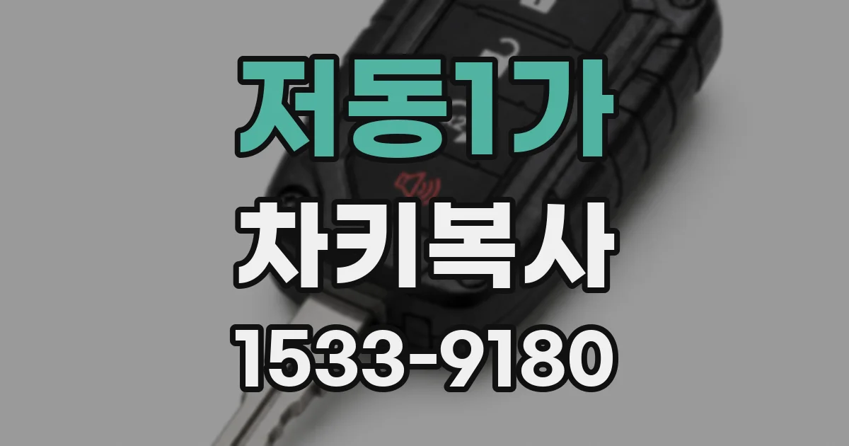 저동1가 차키복사