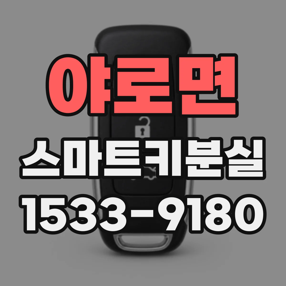 야로면 스마트키분실
