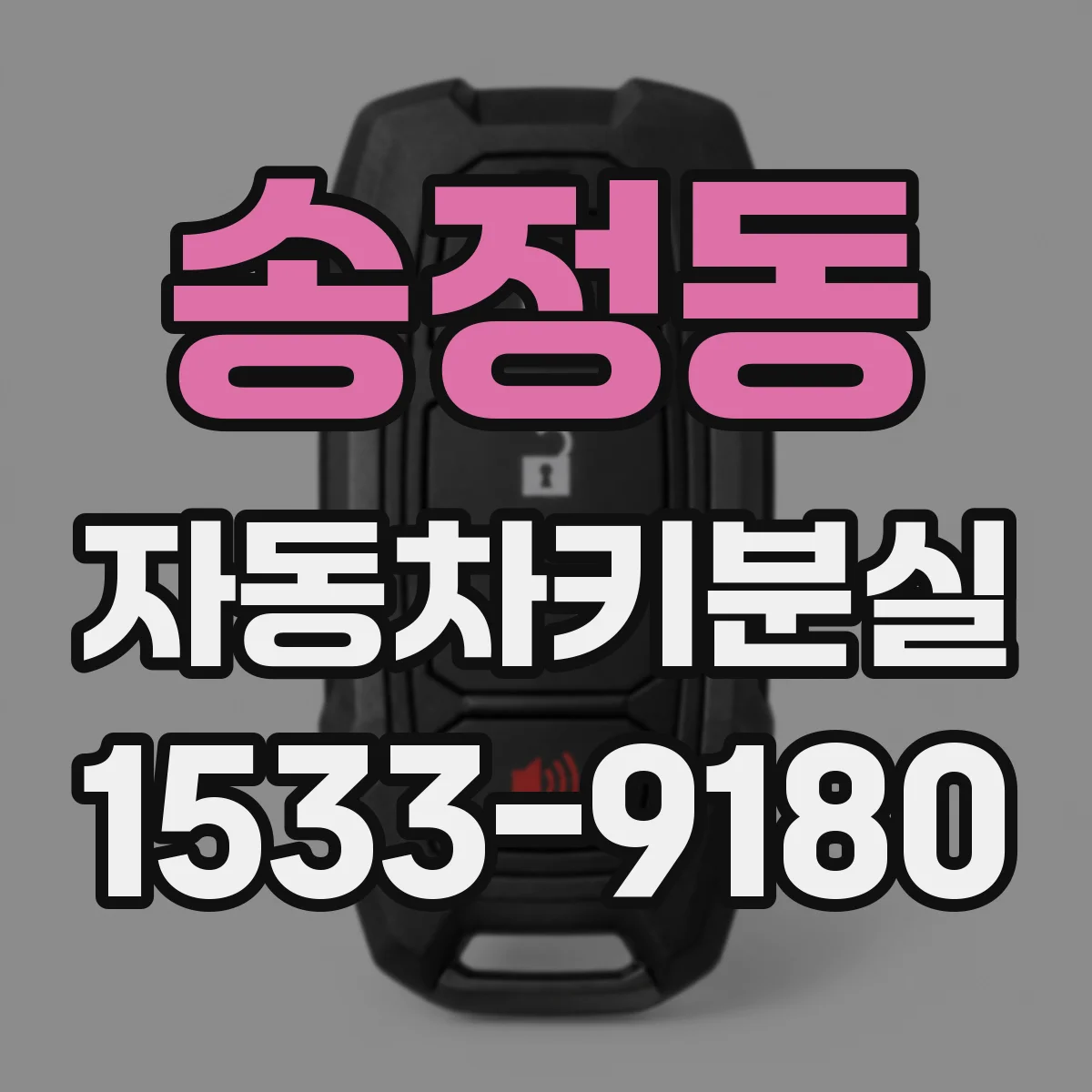 송정동 자동차키분실