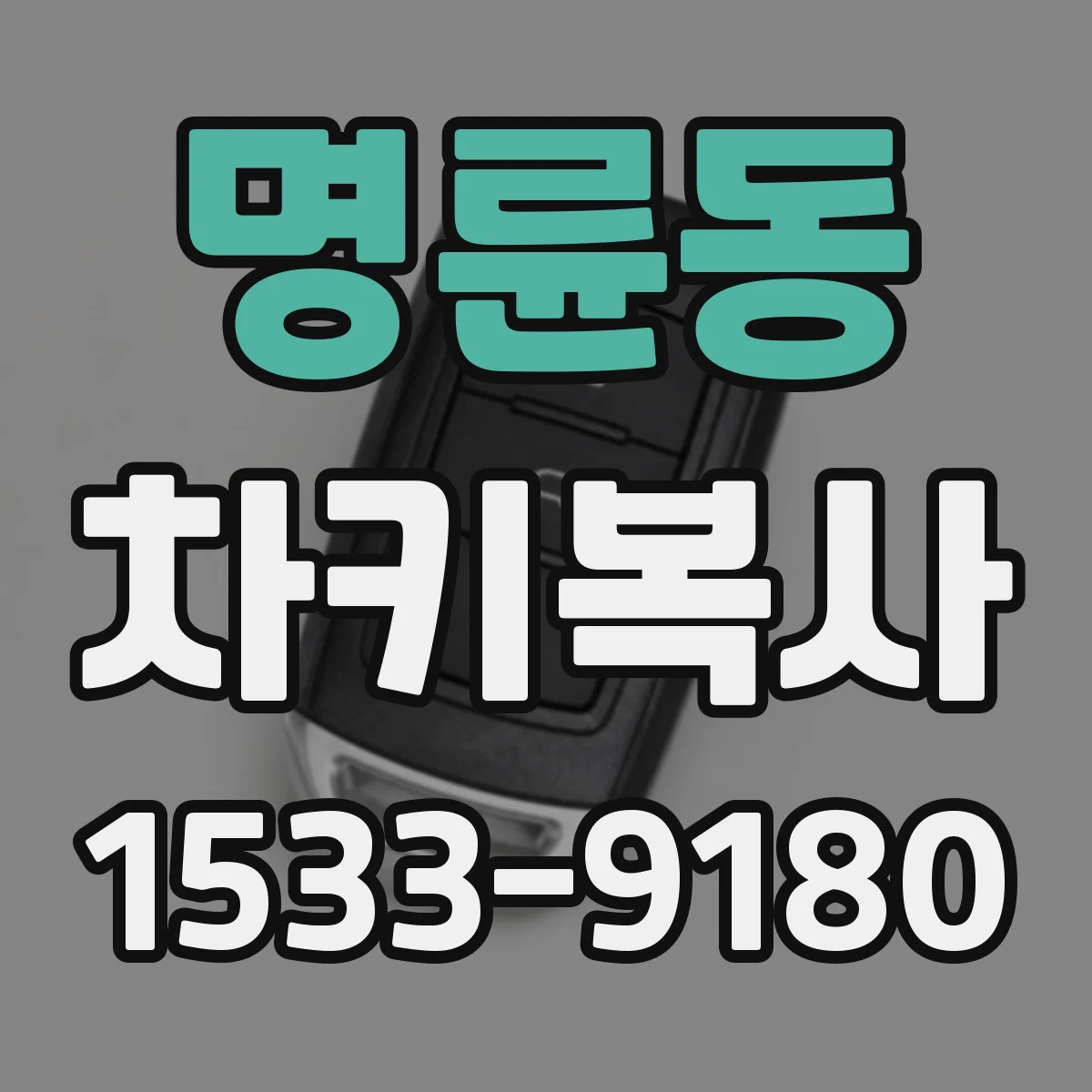 명륜동 차키복사