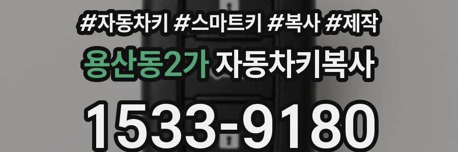 용산동2가 자동차키복사