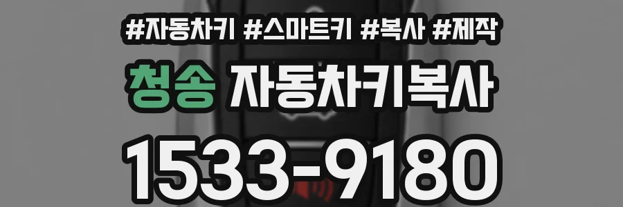 청송 자동차키복사