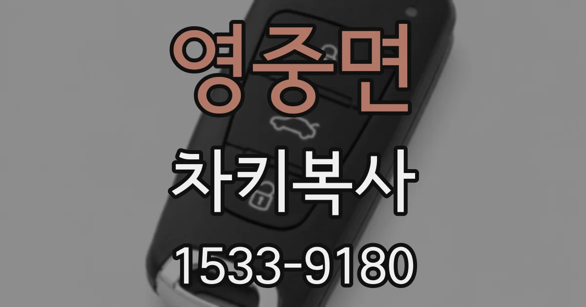 영중면 차키복사