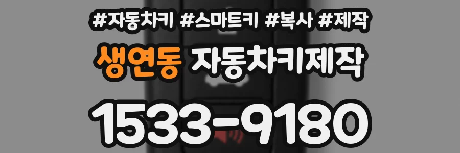 생연동 자동차키제작