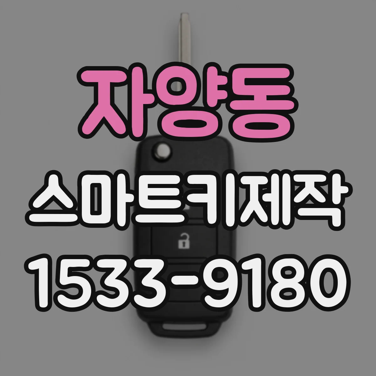 자양동 스마트키제작