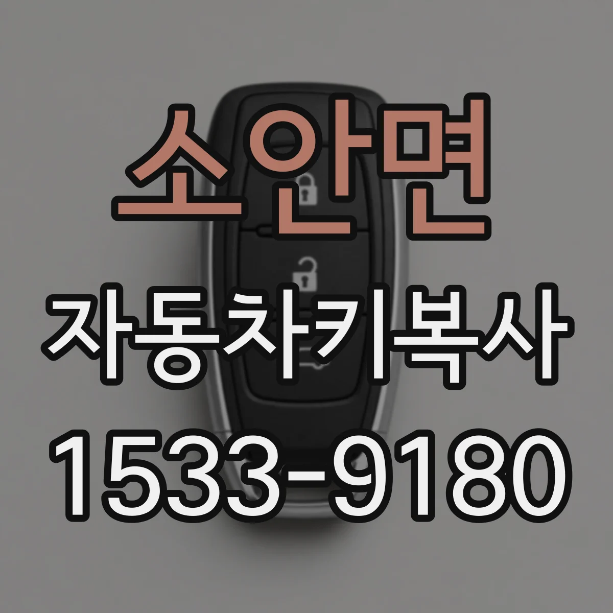 소안면 자동차키복사