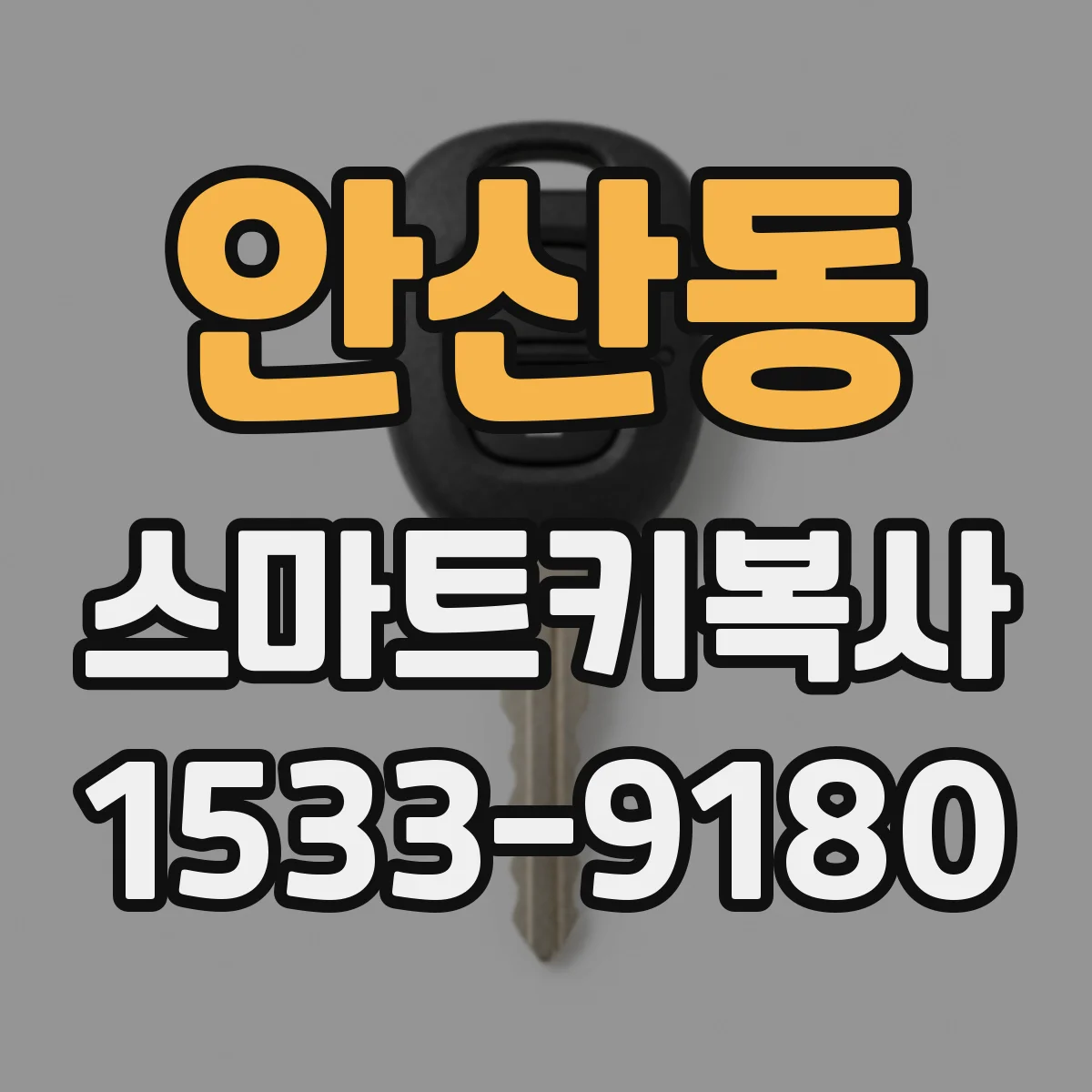 안산동 스마트키복사