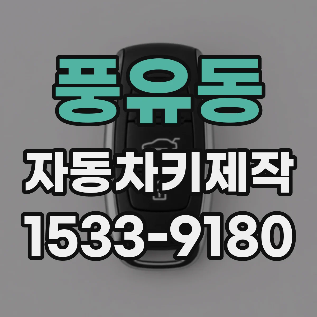 풍유동 자동차키제작
