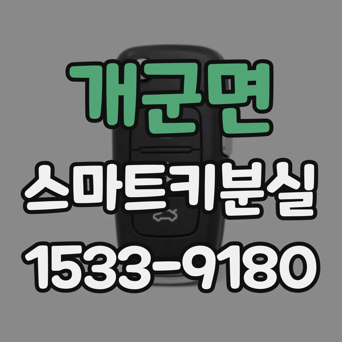 개군면 스마트키분실