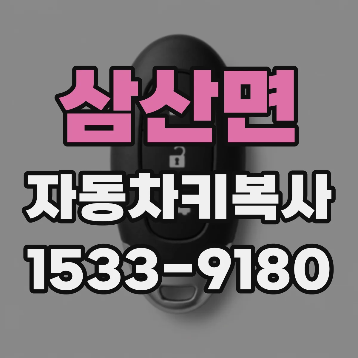 삼산면 자동차키복사