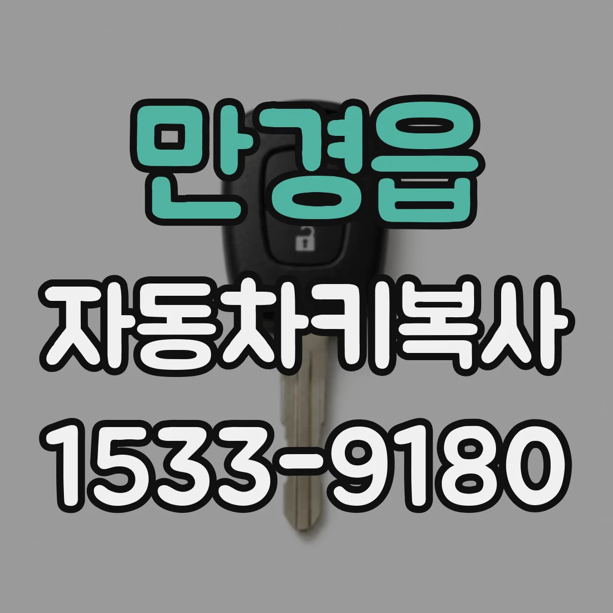 만경읍 자동차키복사