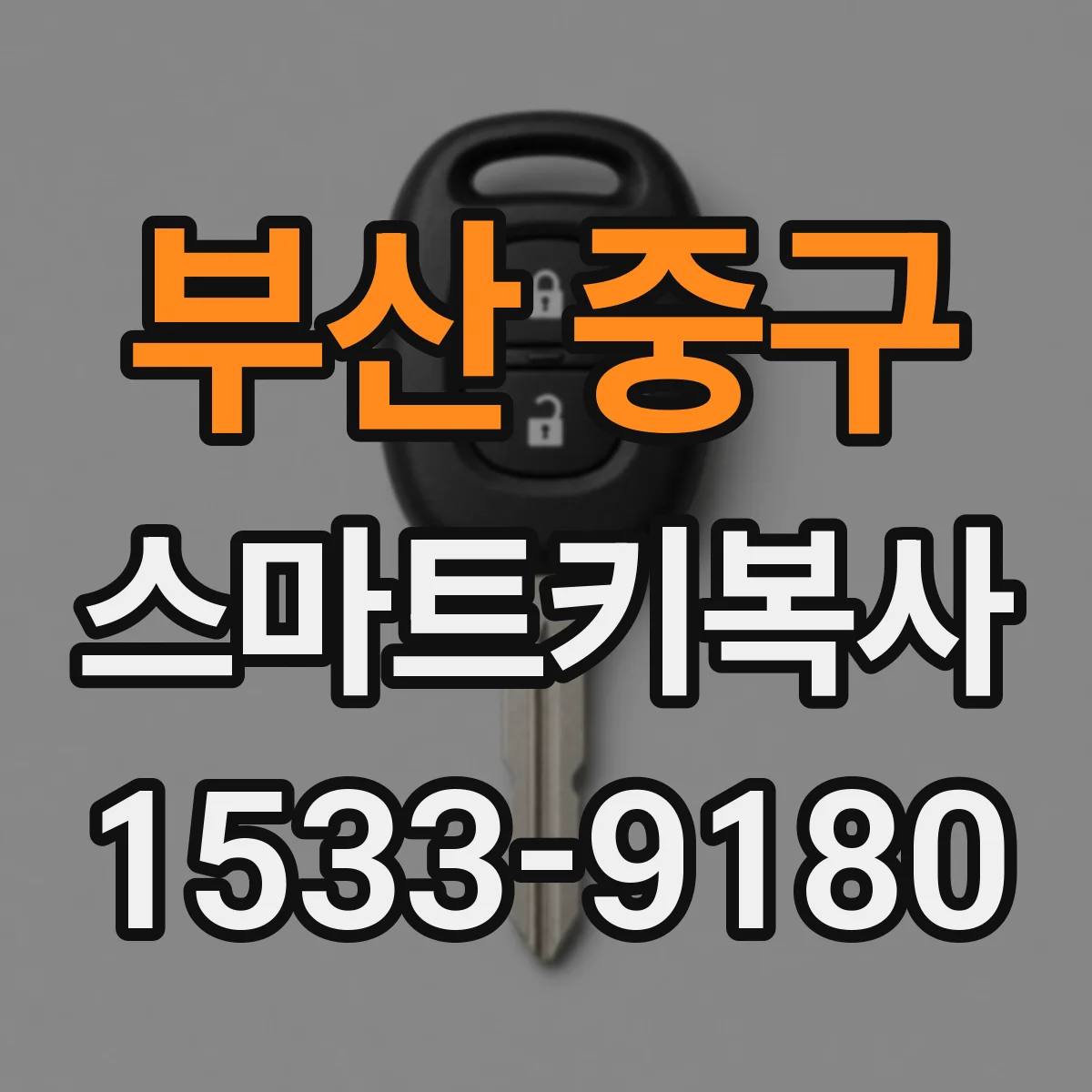 부산 중구 스마트키복사