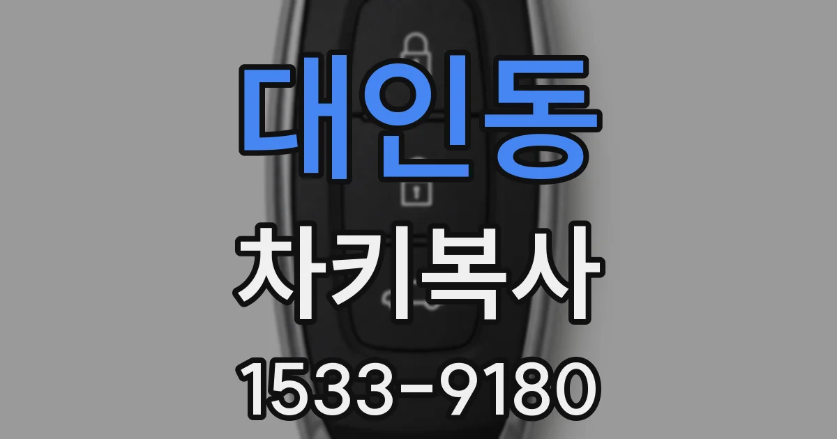 대인동 차키복사