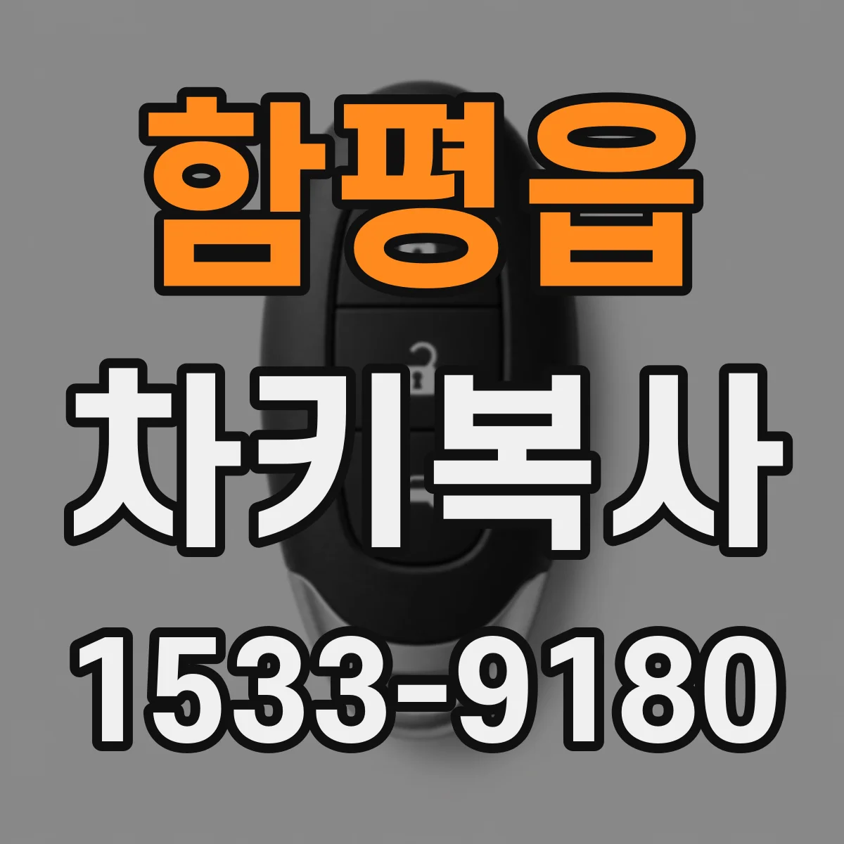 함평읍 차키복사