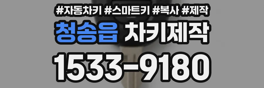 청송읍 차키제작