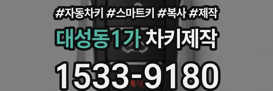 대성동1가 차키제작