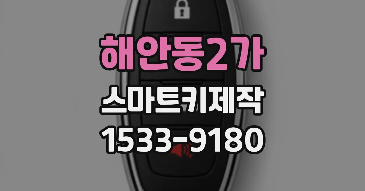 해안동2가 스마트키제작