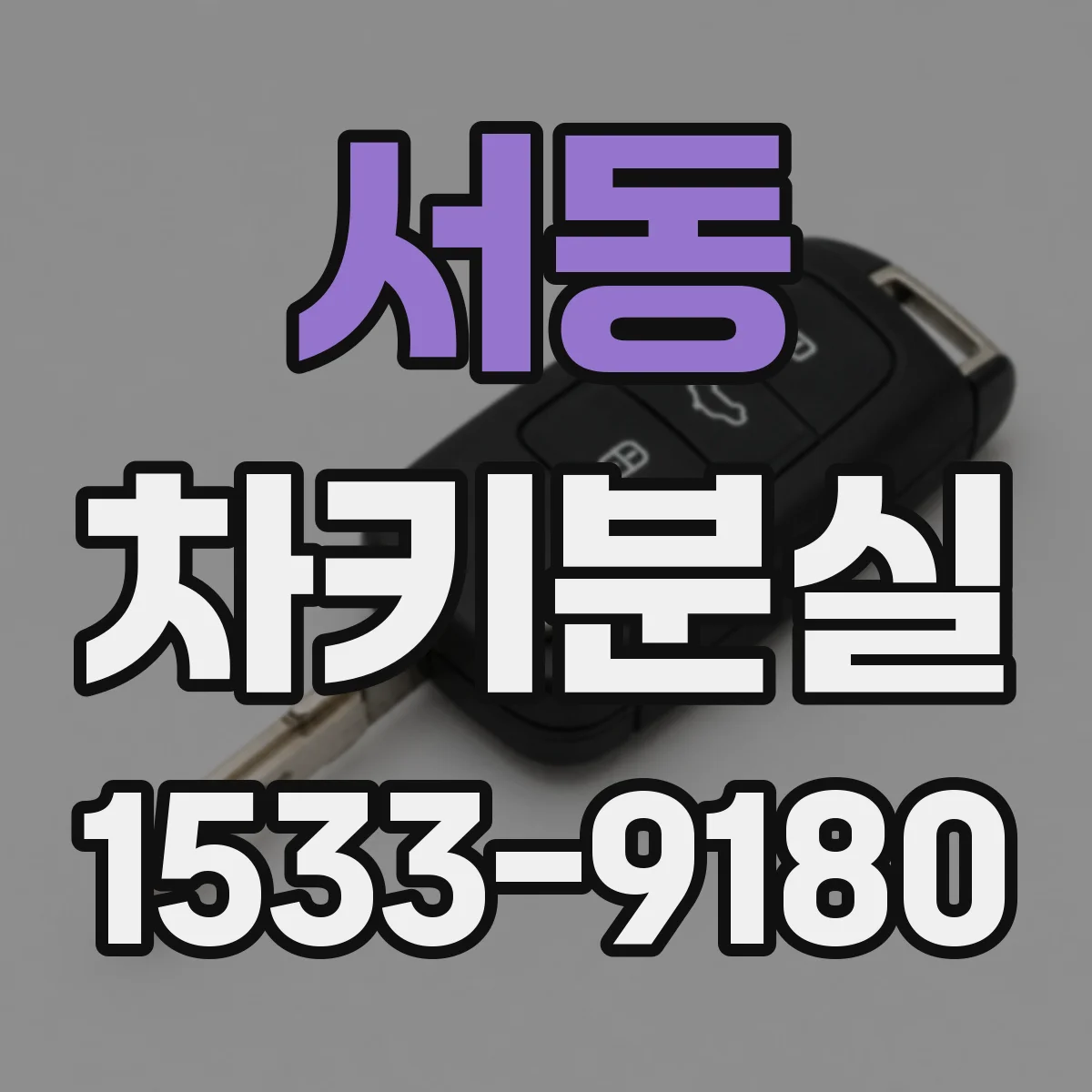 서동 차키분실