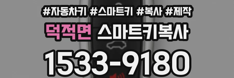 덕적면 스마트키복사