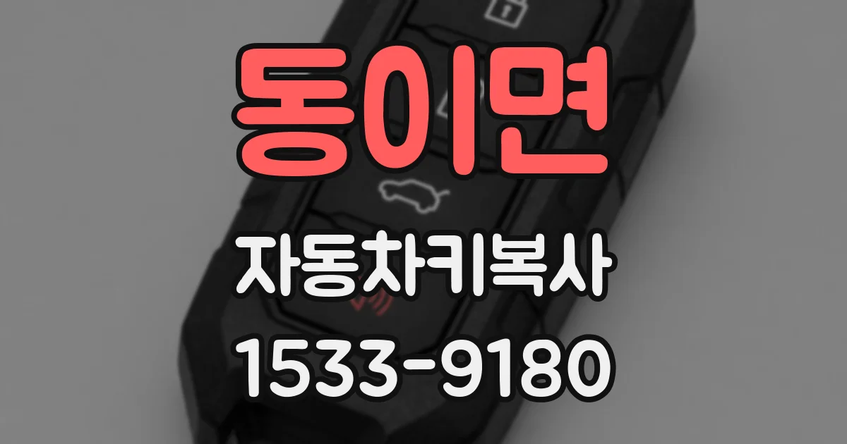 동이면 자동차키복사
