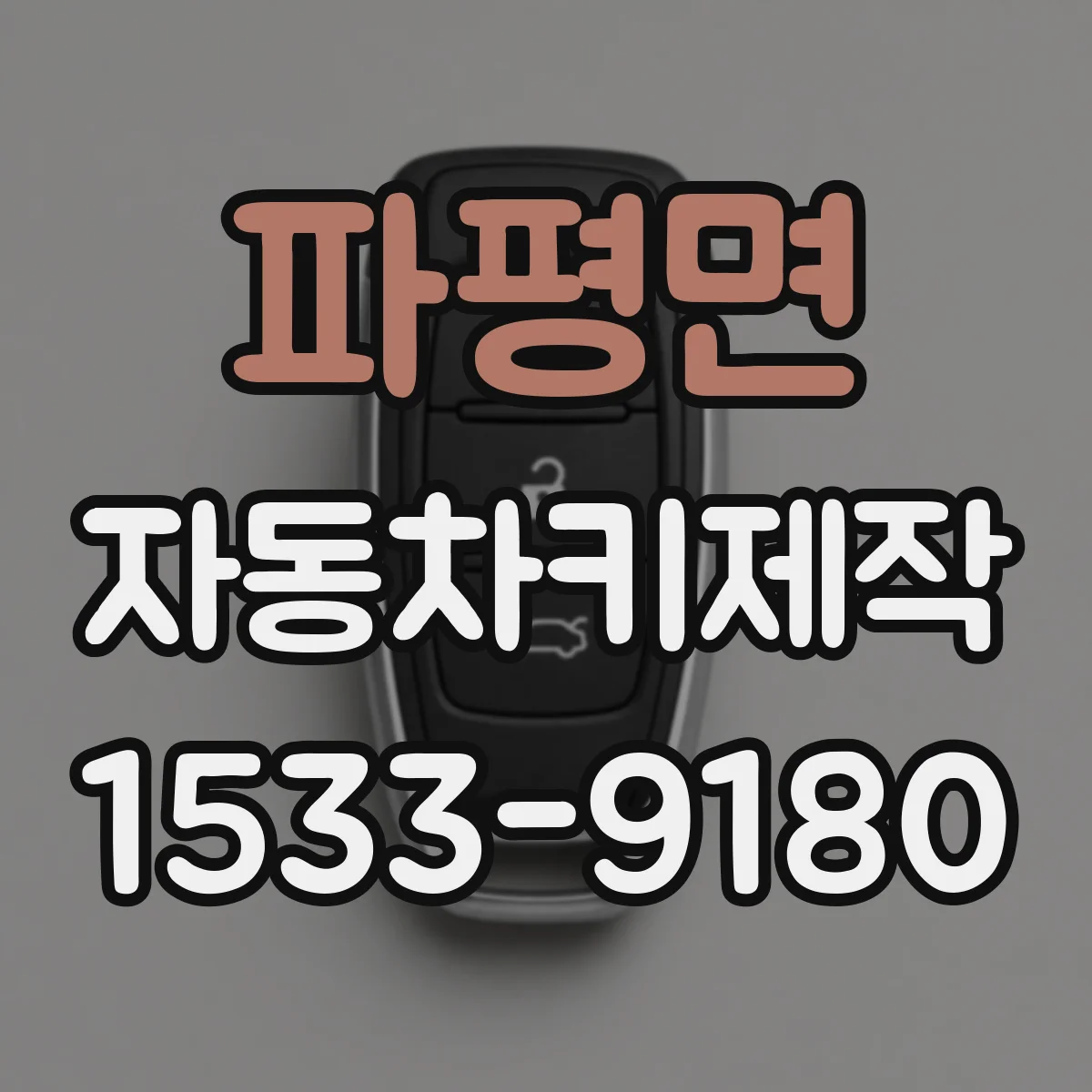 파평면 자동차키제작