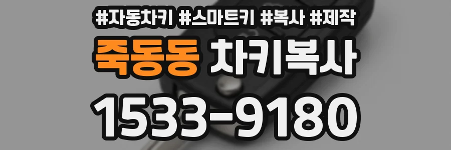 죽동동 차키복사