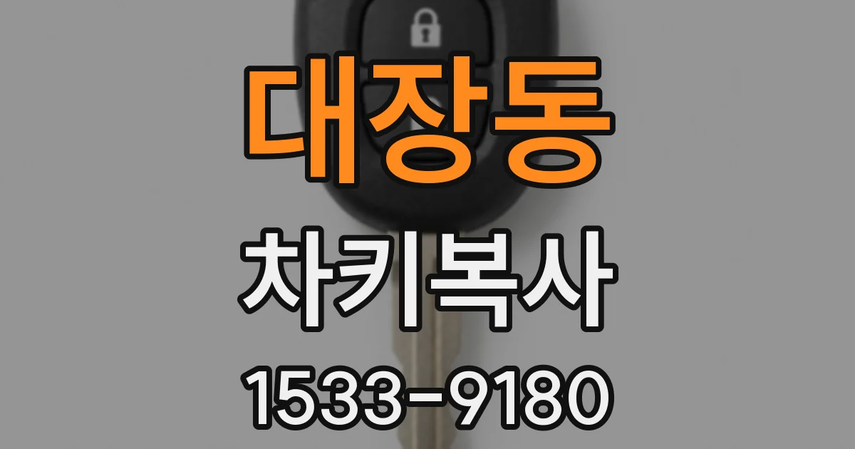 대장동 차키복사