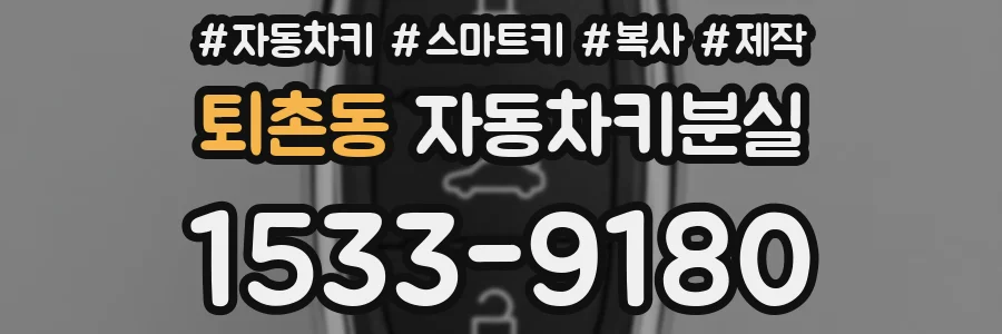 퇴촌동 자동차키분실