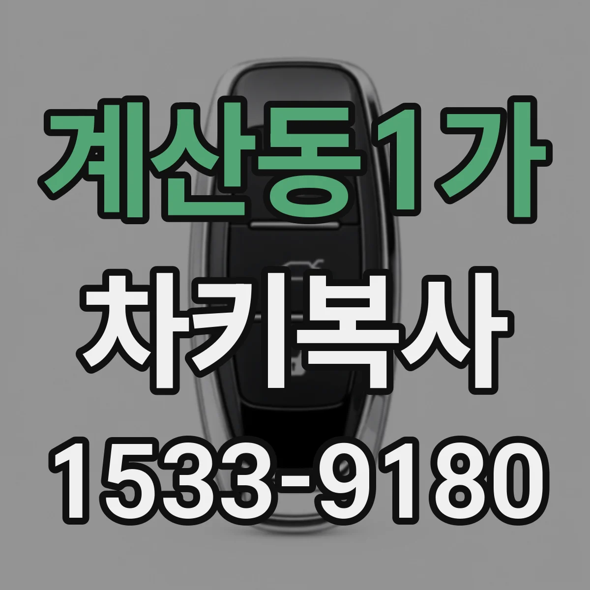 계산동1가 차키복사