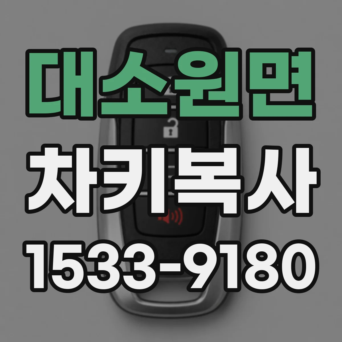 대소원면 차키복사