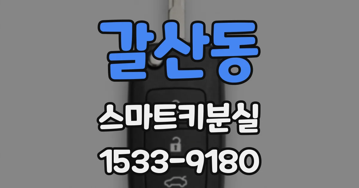 갈산동 스마트키분실
