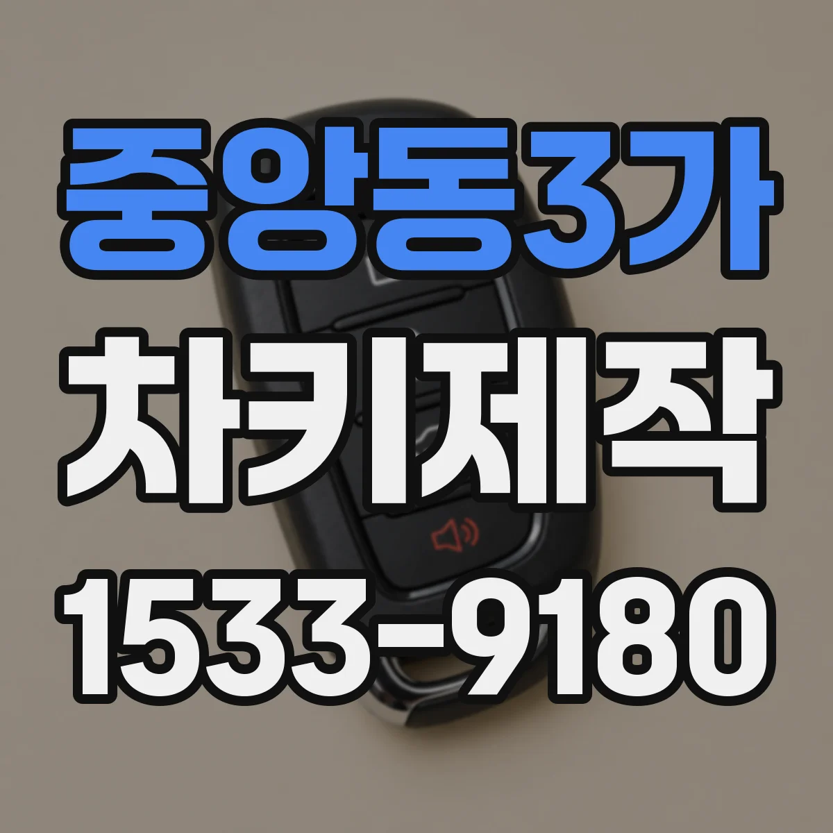 중앙동3가 차키제작