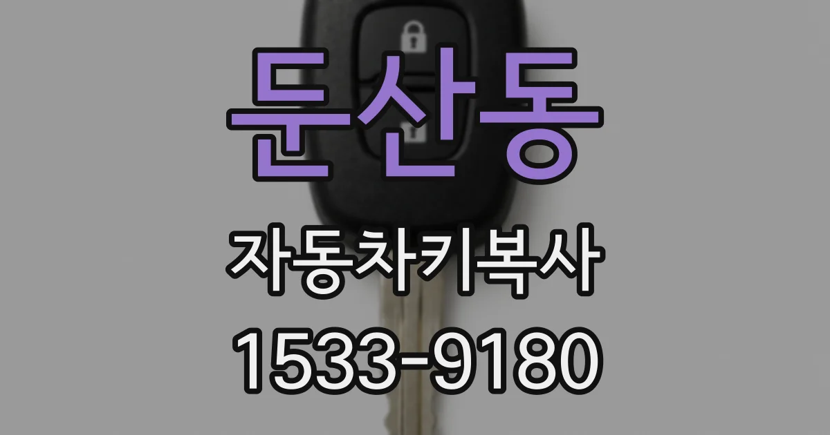 둔산동 자동차키복사