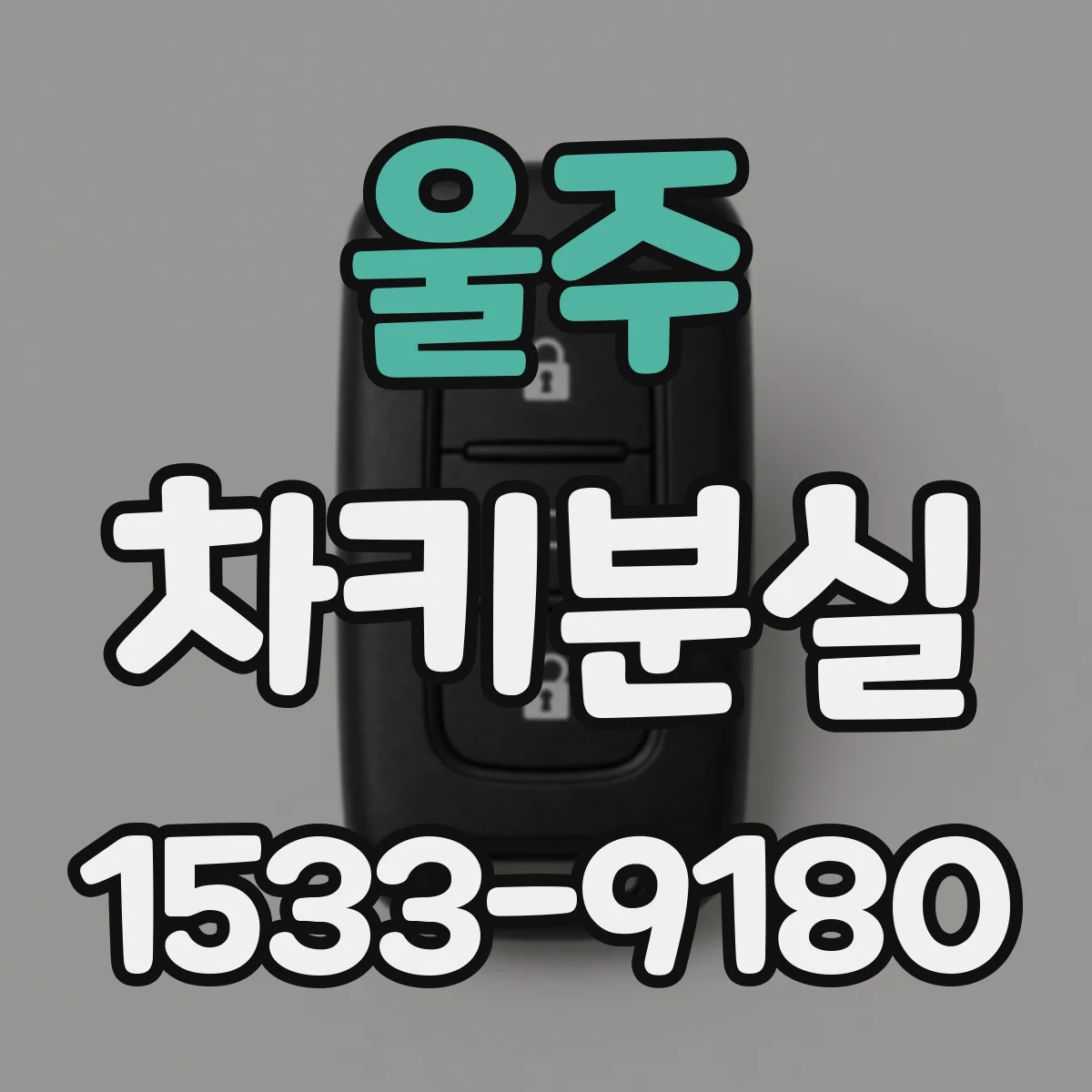 울주 차키분실