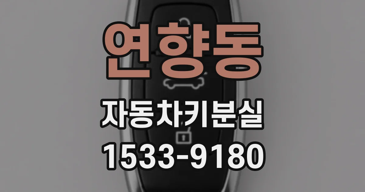 연향동 자동차키분실