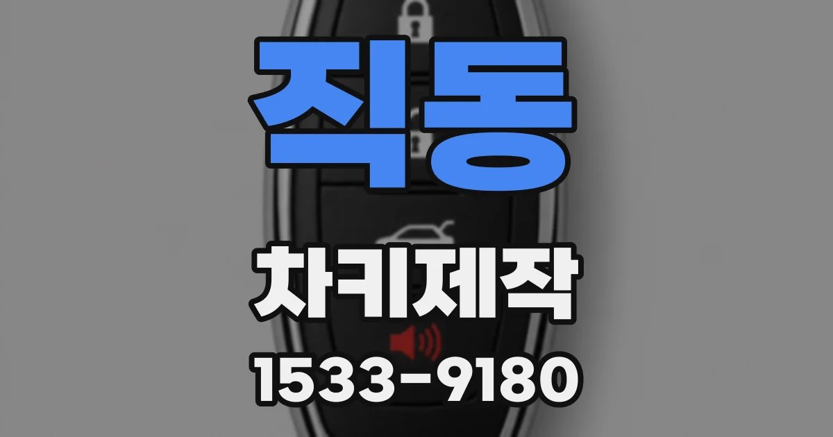 직동 차키제작