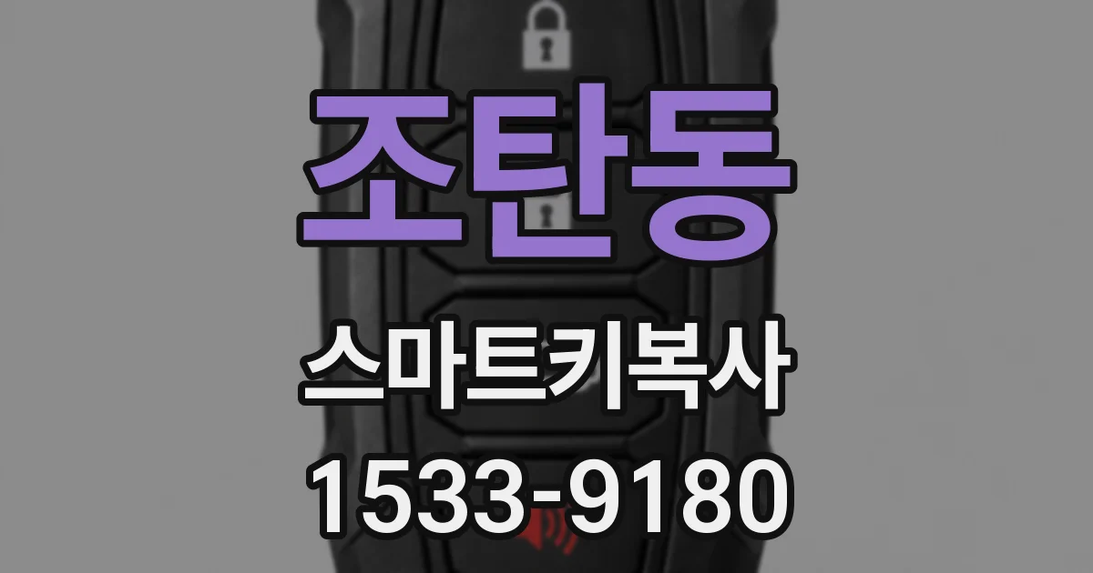 조탄동 스마트키복사