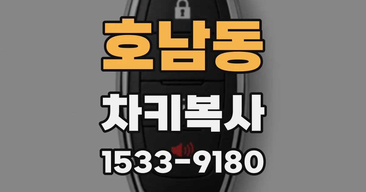 호남동 차키복사