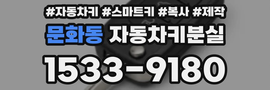 문화동 자동차키분실
